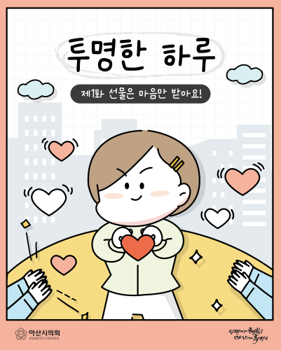 웹툰으로 배우는 청렴교육 1화_선물은 마음만 받아요!
